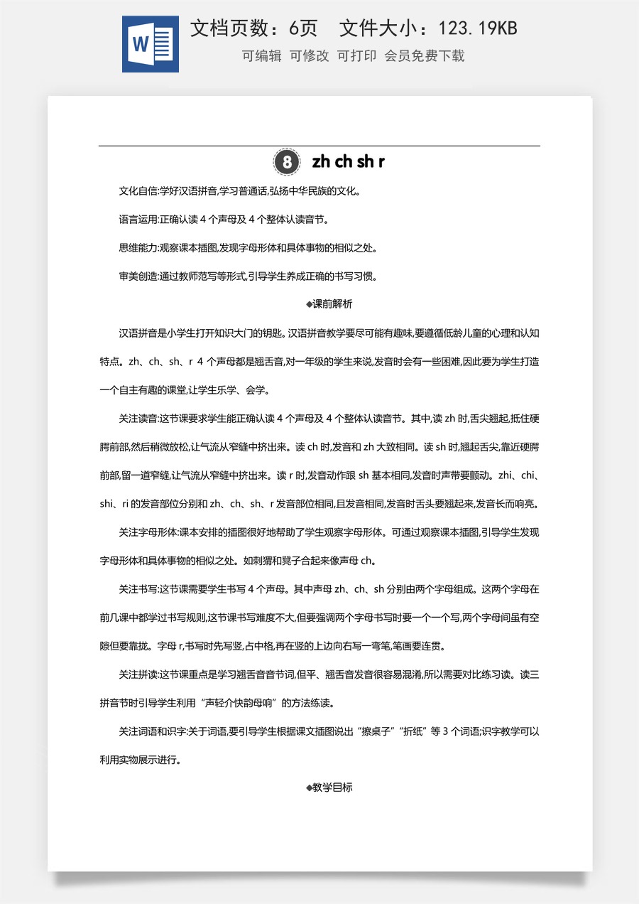 新版部编版小学语文一年级上册语文教案汉语拼音8 zh ch sh r 【教案】.docx